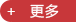 更多 更多