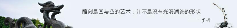 雕刻是凹與凸的藝術,并不是沒有光滑潤飾的形狀 雕刻是凹與凸的藝術,并不是沒有光滑潤飾的形狀