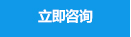 立即咨詢(xún)