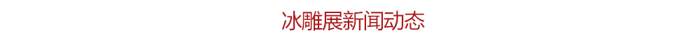 冰雕 冰雕