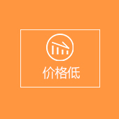 價格低