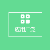 應用廣泛