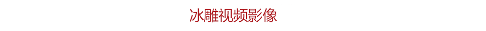 冰雕視頻 冰雕視頻